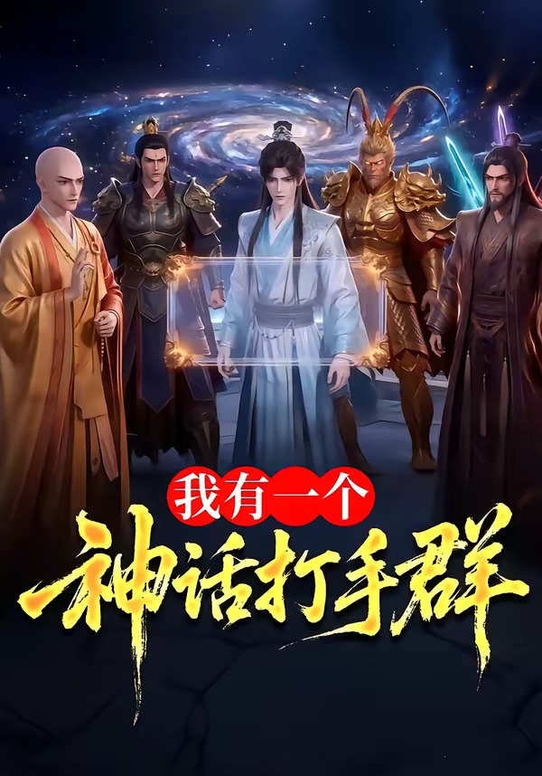 我有一个神话打手群（71集）
