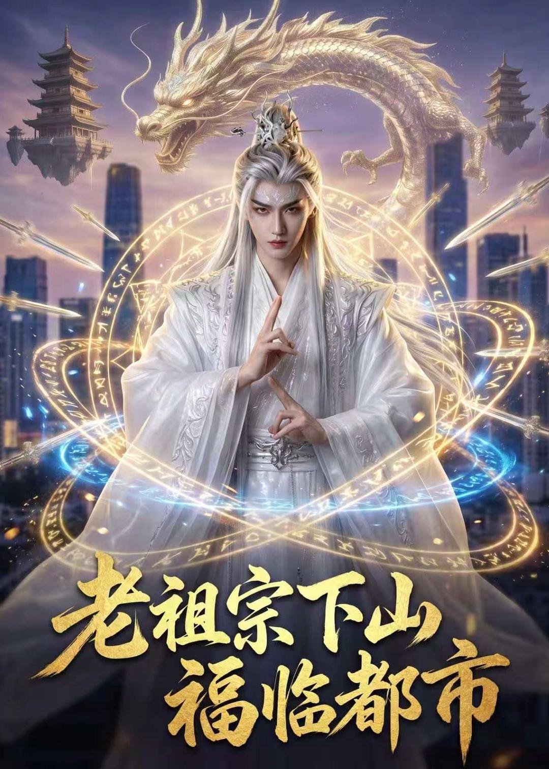老祖宗下山，福临都市（76集）Ai短剧