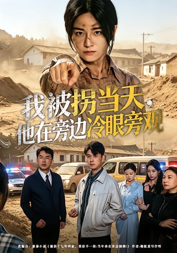 我被拐当天，他在旁边冷眼旁观（52集）