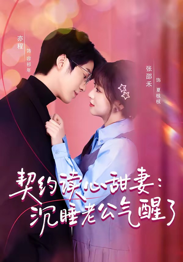 契约读心甜妻：沉睡老公气醒了（80集）