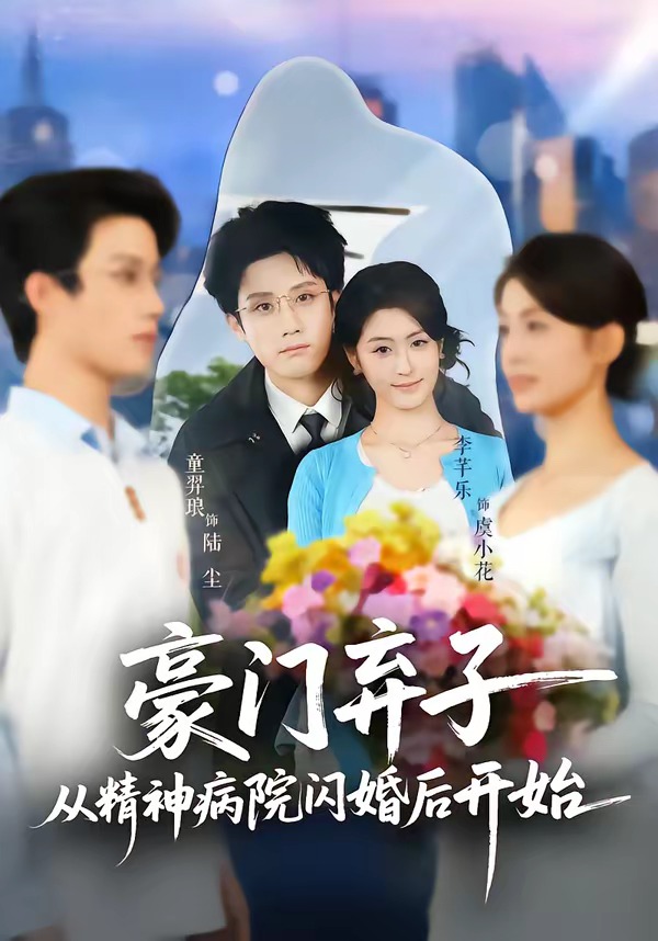 豪门弃子从精神病院闪婚后开始（56集）