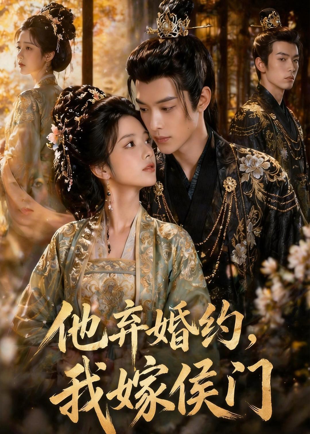 他弃婚约，我嫁侯门（47集）Ai短剧