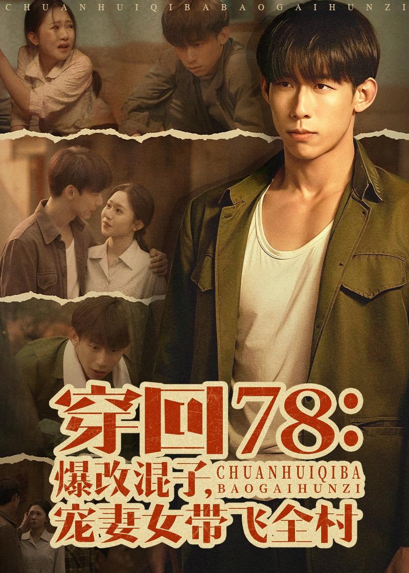 穿回78：爆改混子，宠妻女带飞全村（59集）