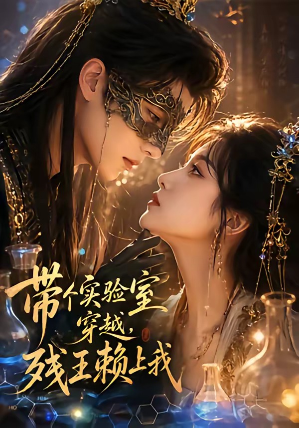 带个实验室穿越，残王赖上我（61集）