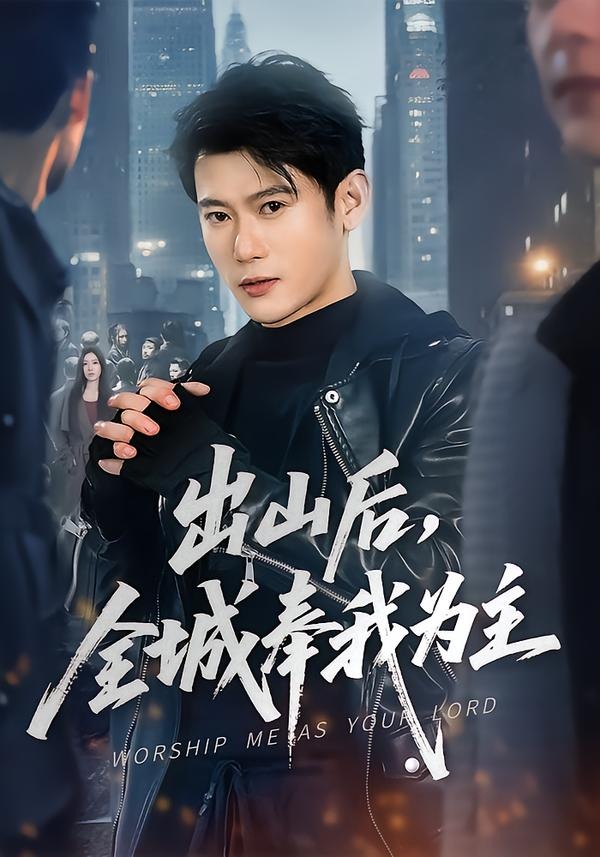 出山后，全城奉我为主（83集）