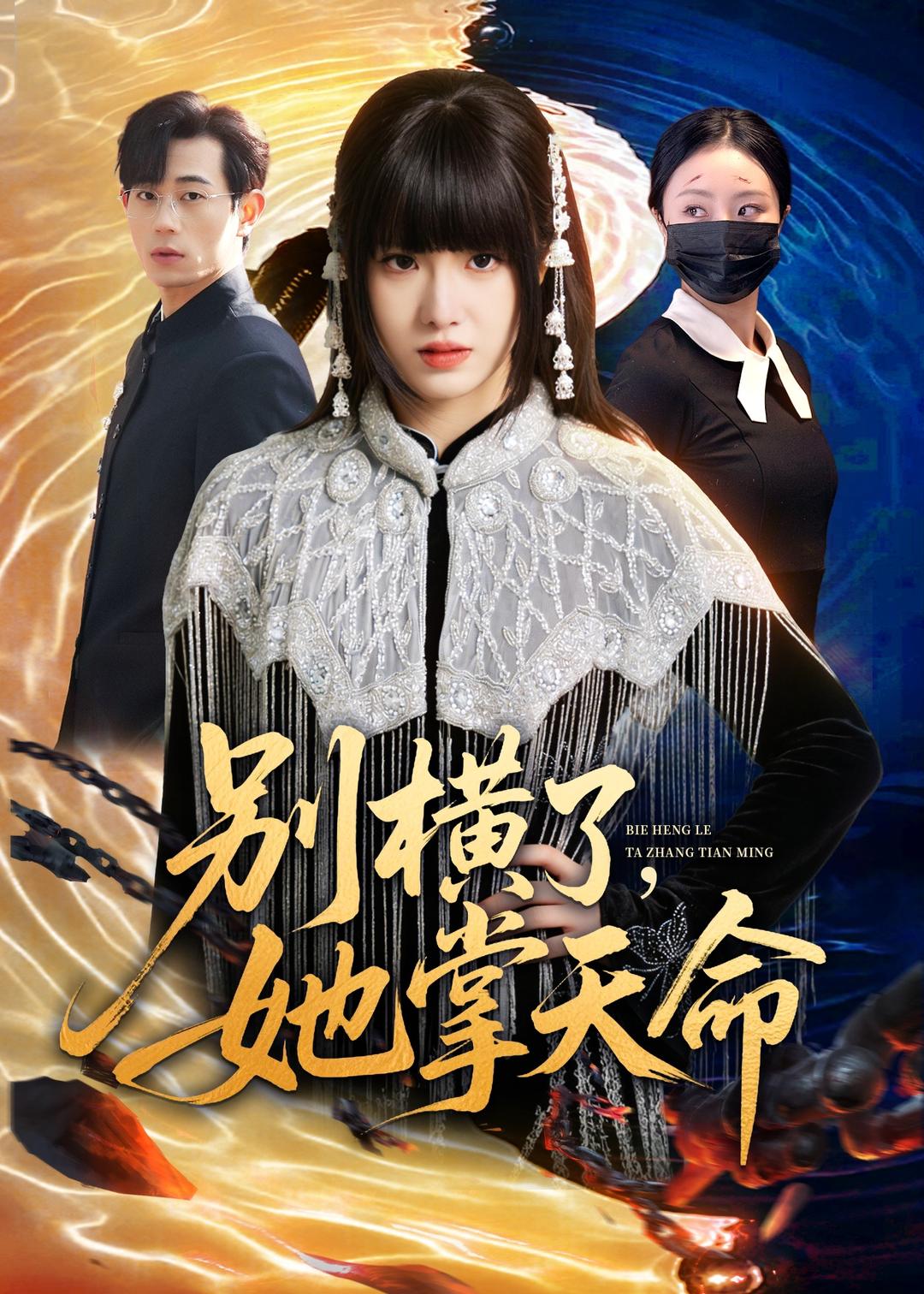 别横了，她掌天命（89集）