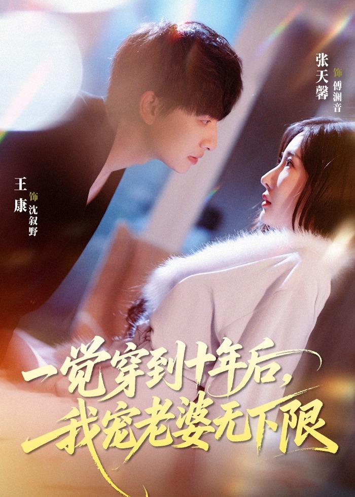 一觉穿到十年后，我宠老婆无下限（74集）