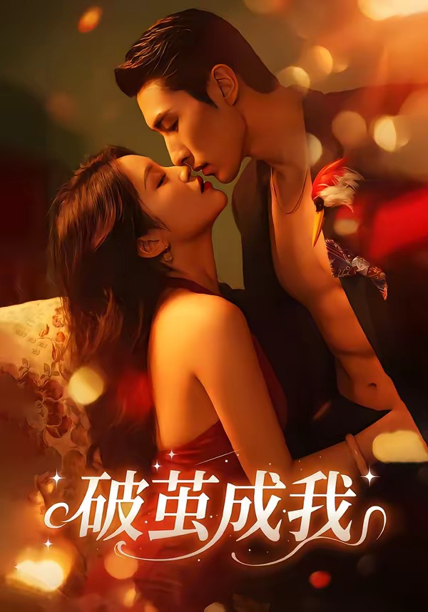 破茧成我（48集）