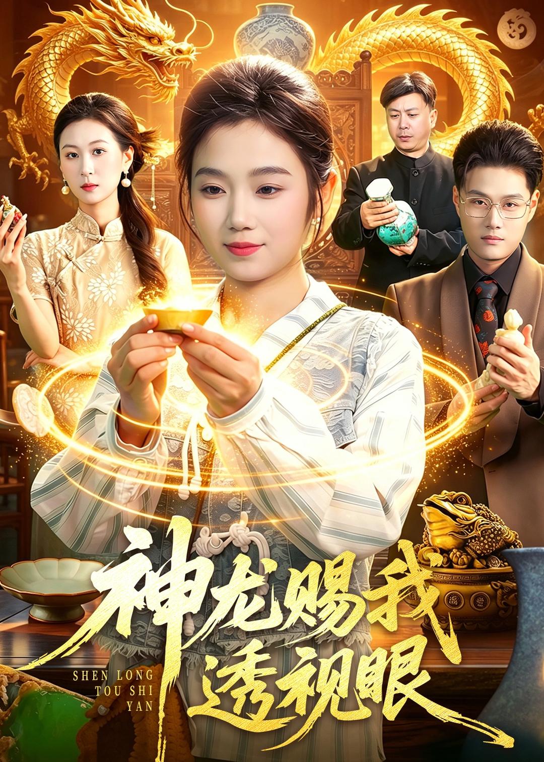 神龙赐我透视眼（105集）