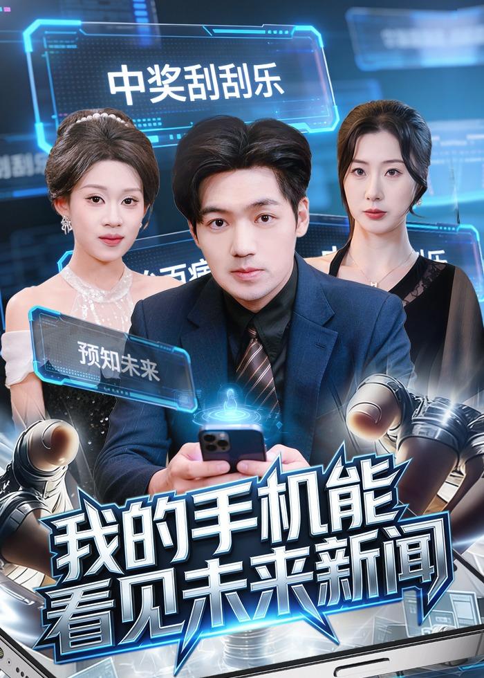 我的手机能看见未来新闻（80集）
