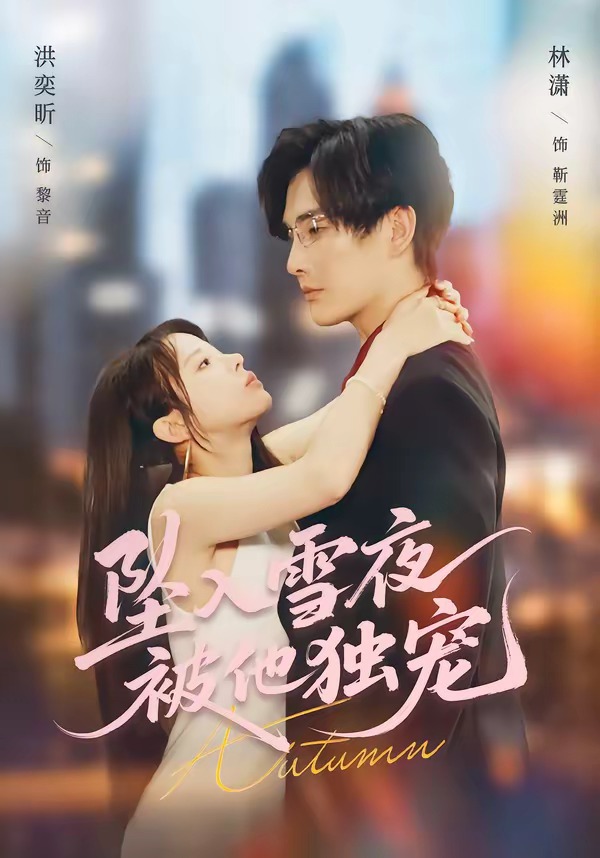 坠入雪夜，被他独宠（67集）