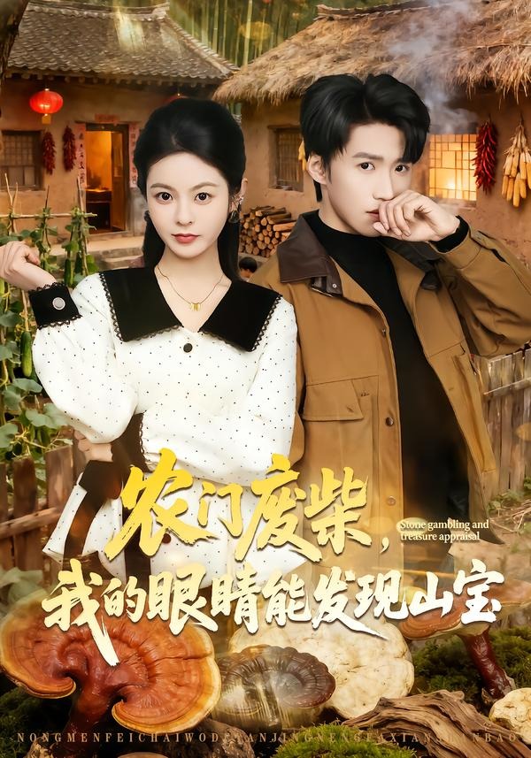 农门废柴，我的眼睛能发现山宝（80集）