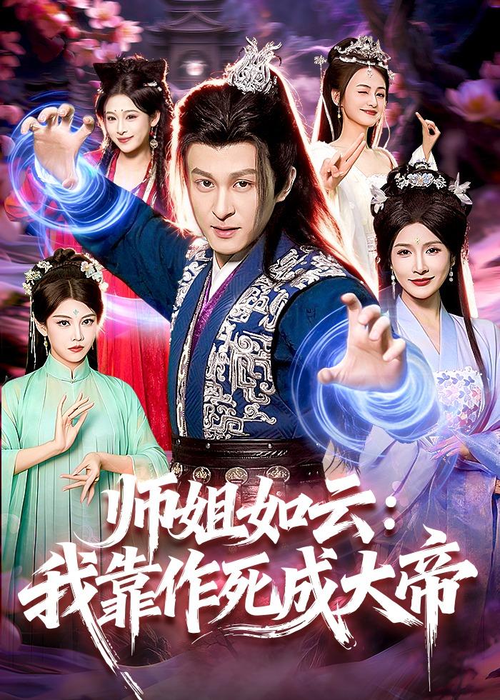 师姐如云：我靠作死成大帝（97集）