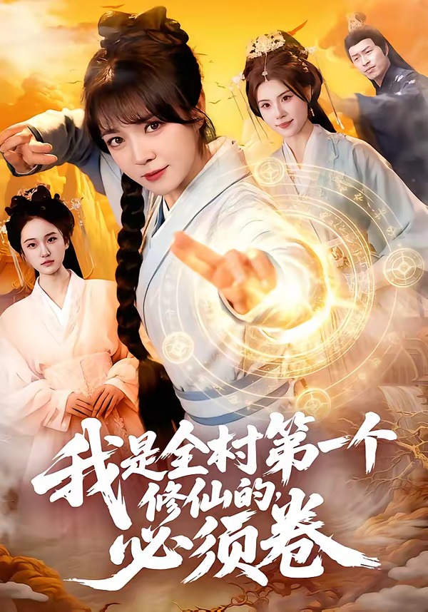 我是全村第一个修仙的，必须卷（101集）