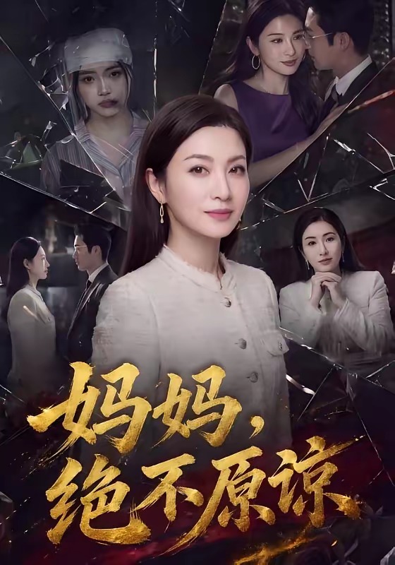 75.妈妈,绝不原谅(80集)