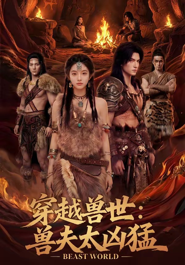 穿越兽世：兽夫太凶猛（70集）