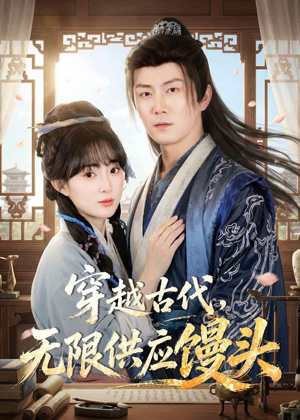 穿越古代，无限供应馒头（72集）