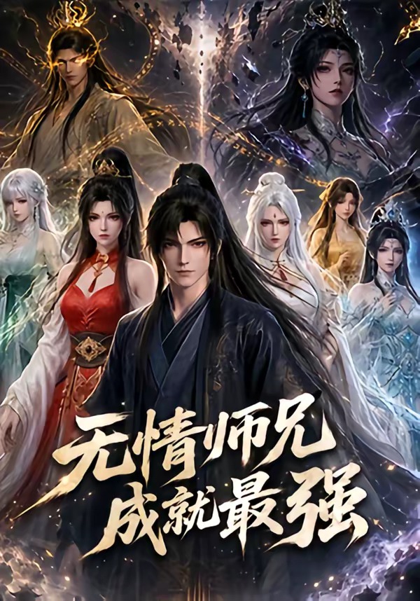 无情师兄成就最强（79集）