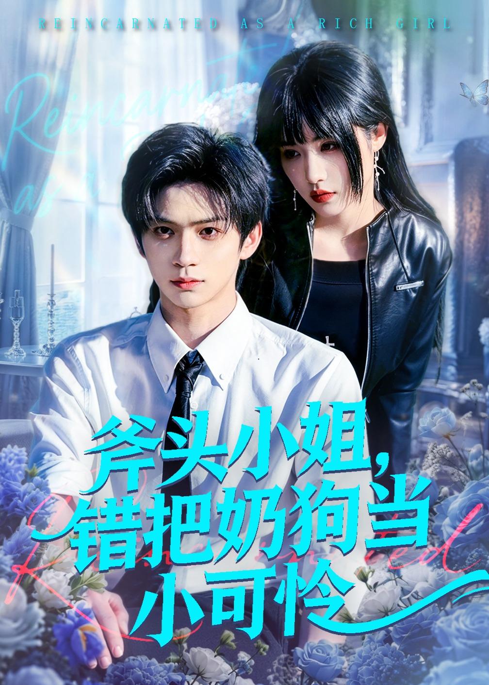 斧头小姐，错把奶狗当小可怜（78集）