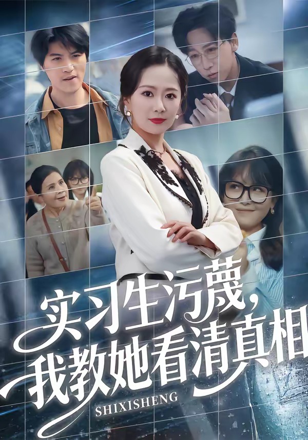 实习生污蔑，我教她看清真相（70集）