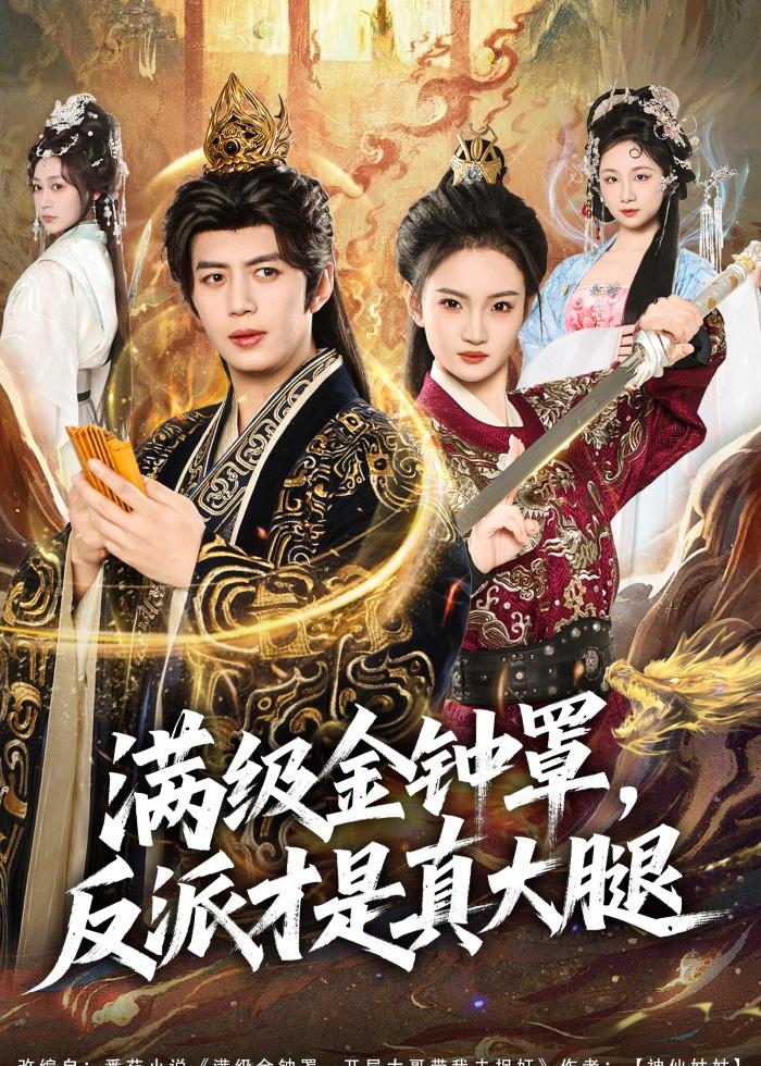 满级金钟罩，反派才是真大腿（90集）