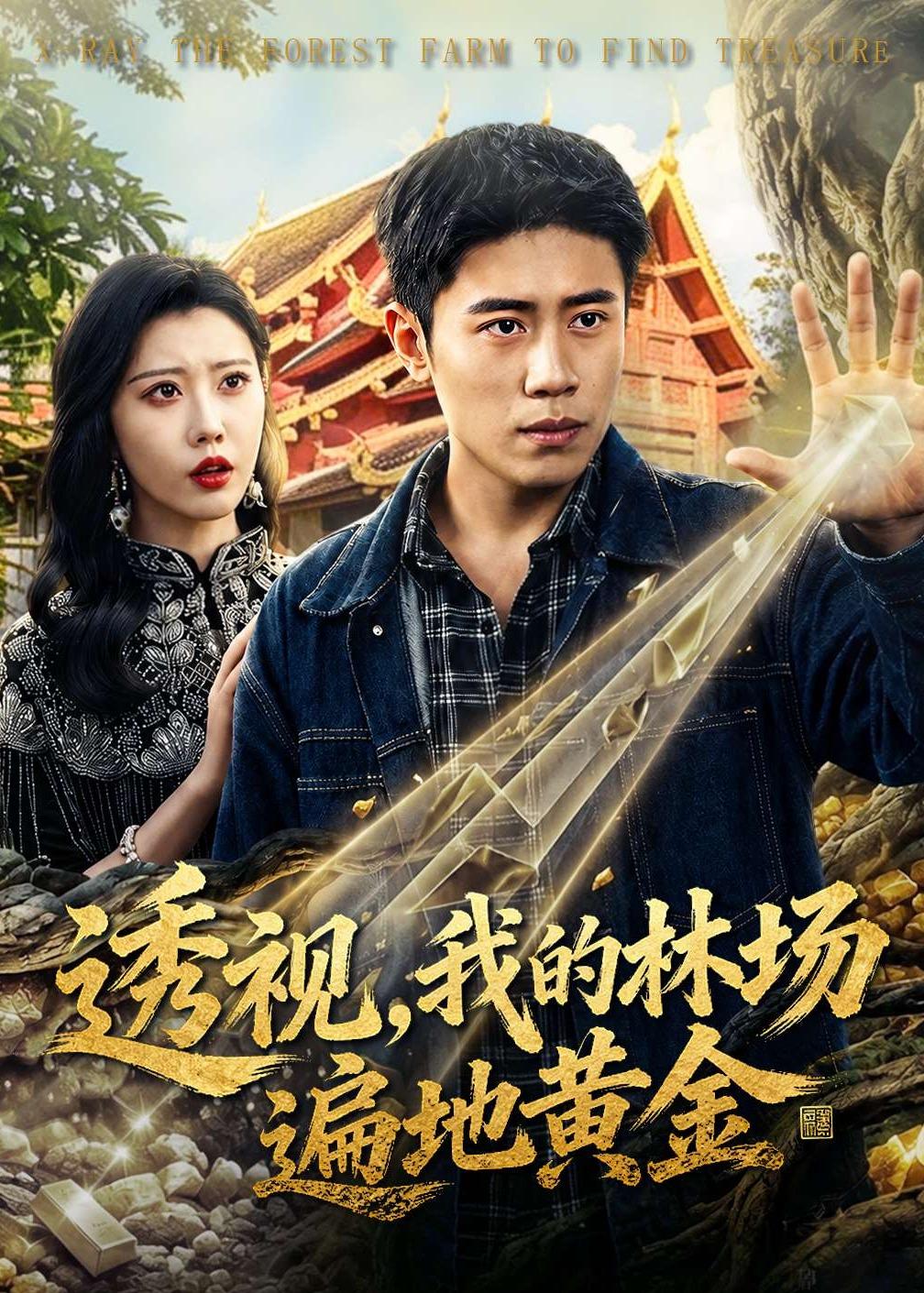 透视，我的林场遍地黄金（85集）