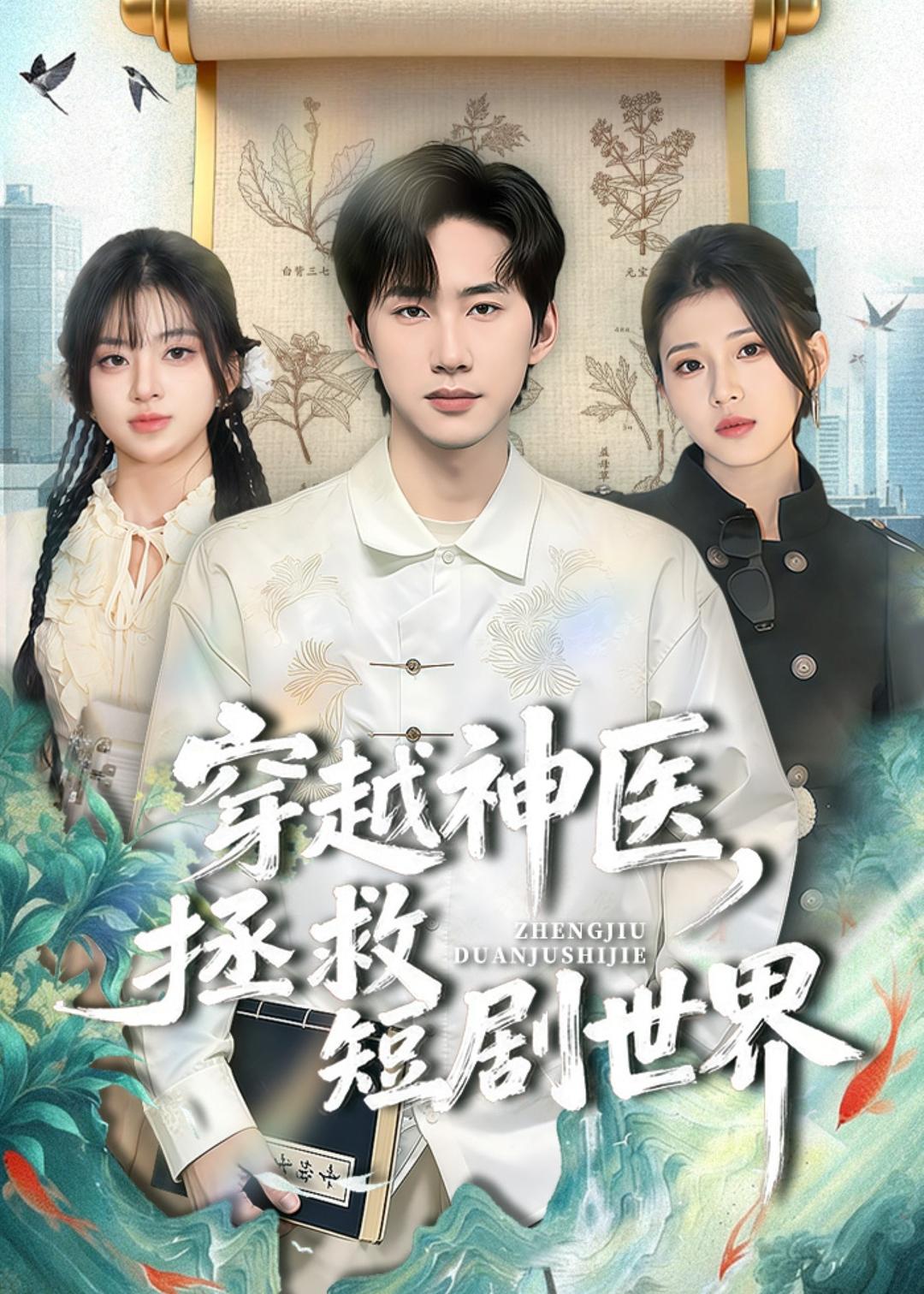 穿越神医，拯救短剧世界（80集）