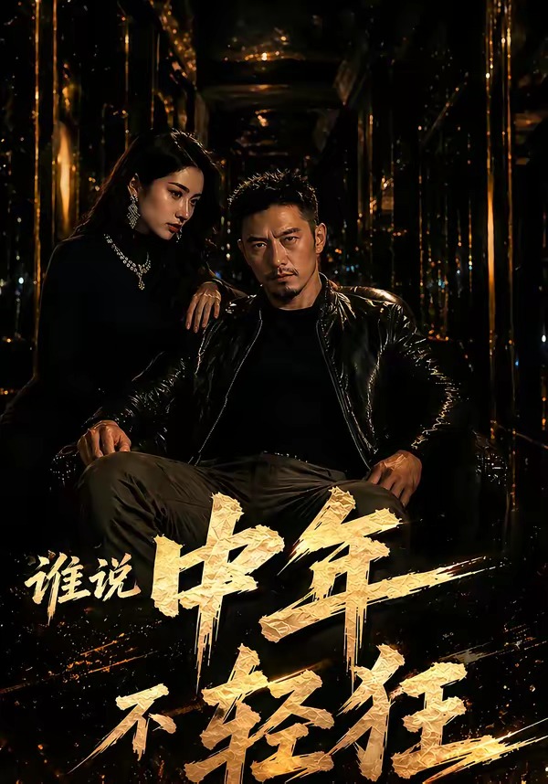 谁说中年不轻狂！（71集）