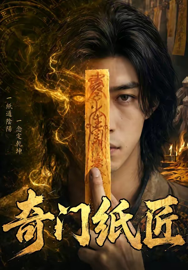 奇门纸匠（63集）