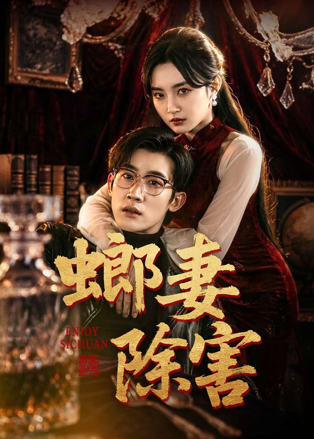 螂妻除害（71集）