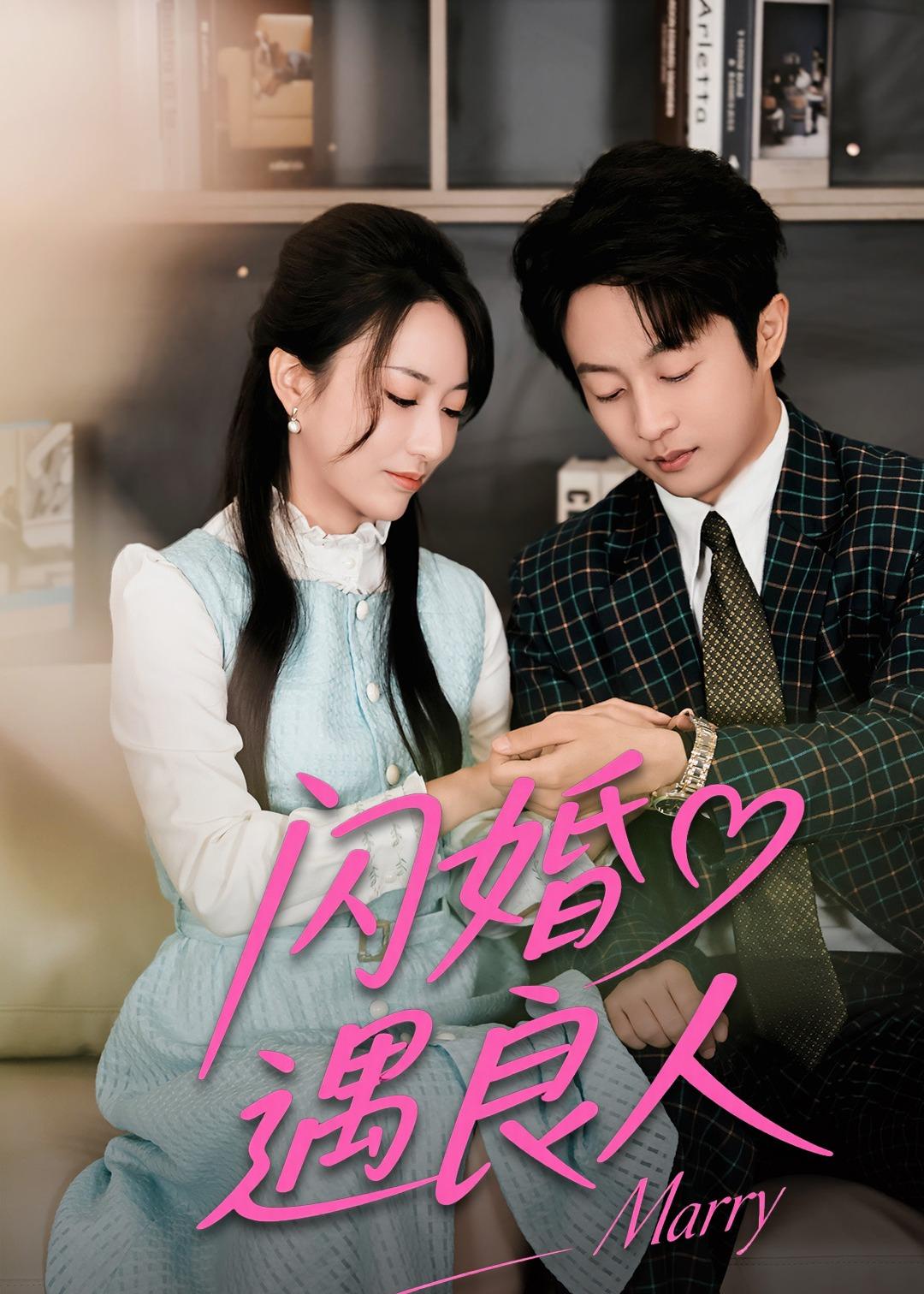 闪婚遇良人（60集）