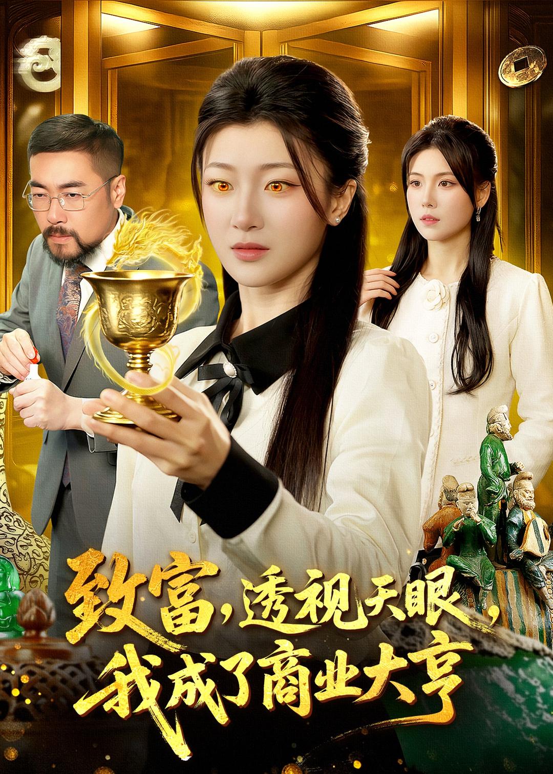 致富,透视天眼,我成了商业大亨(83集)