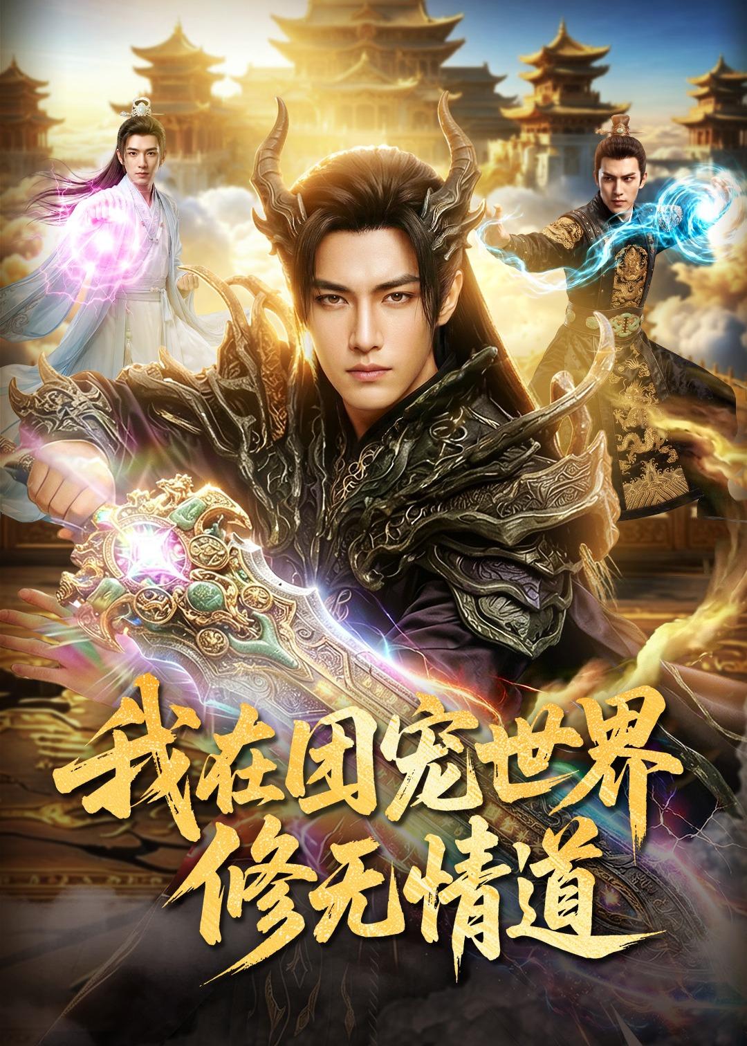 我在团宠世界修无情道（60集）