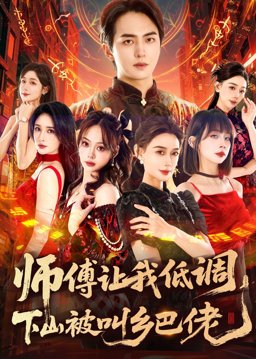 师父让我低调,下山被叫乡巴佬(80集)