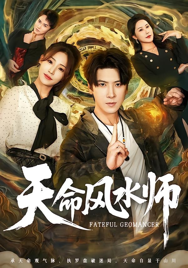 天命风水师(60集)