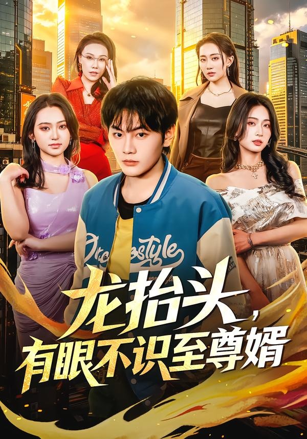 龙抬头,有眼不识至尊婿(74集)
