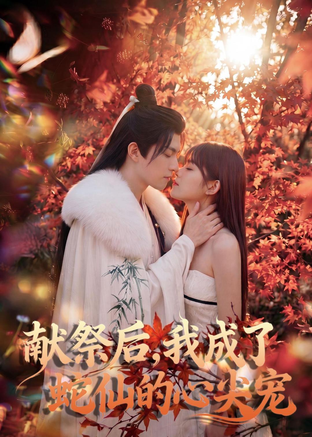 献祭后,我成了蛇仙的心尖宠(64集)