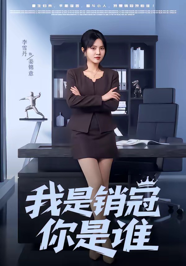 我是销冠你是谁（50集）