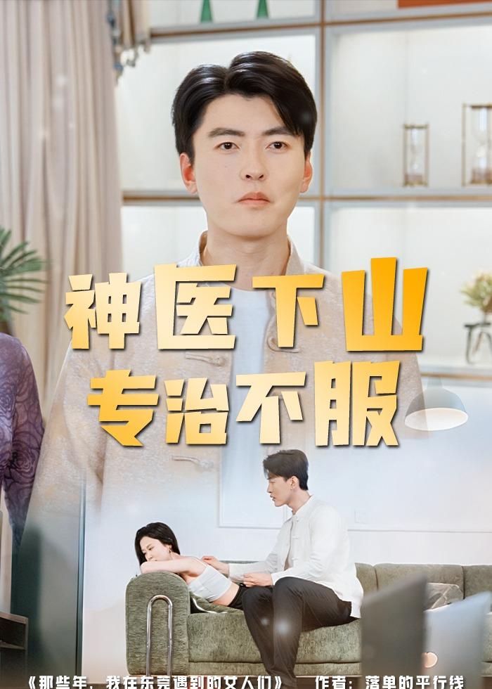 神医下山专治不服(80集)