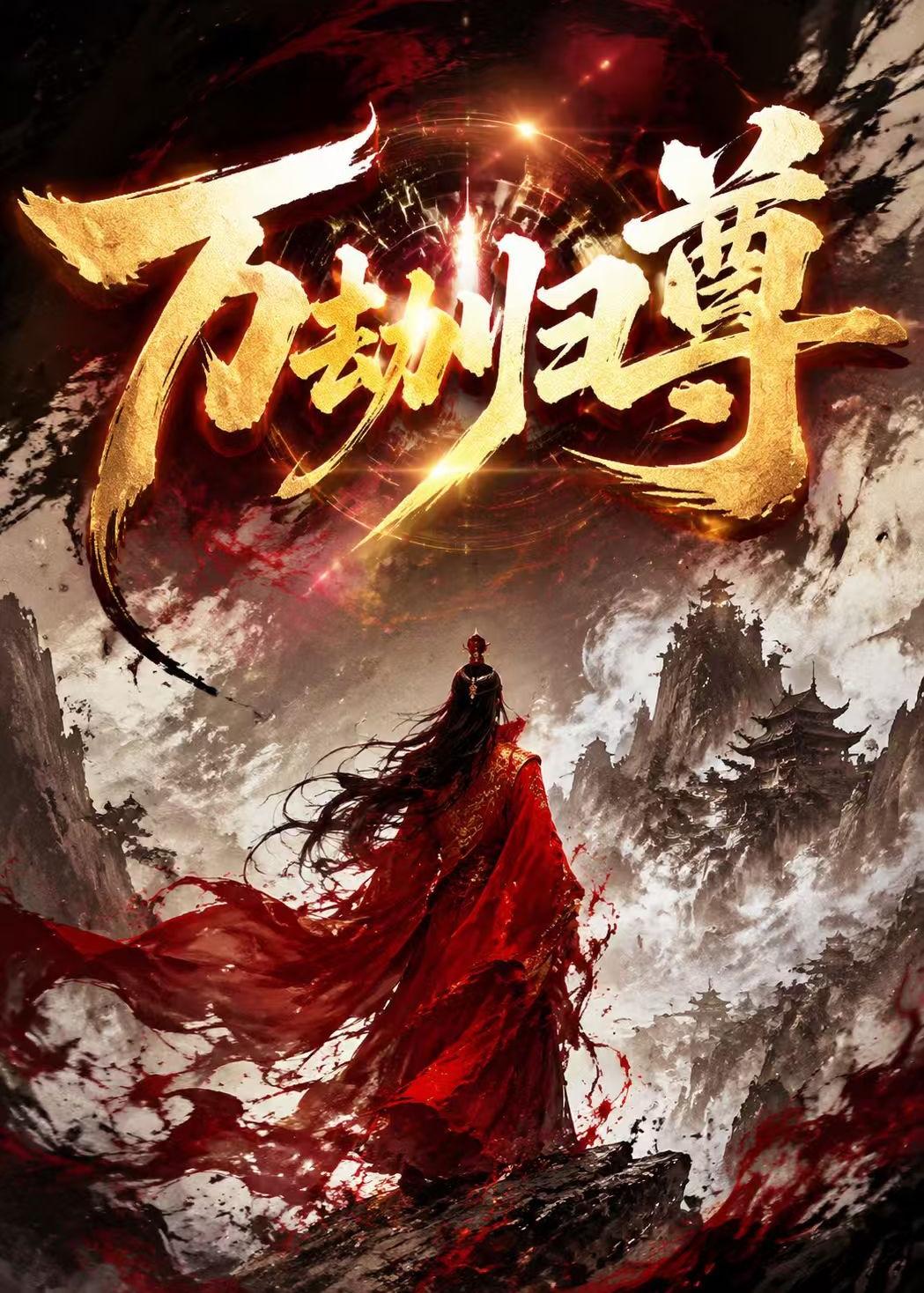 万劫归尊（44集）动漫