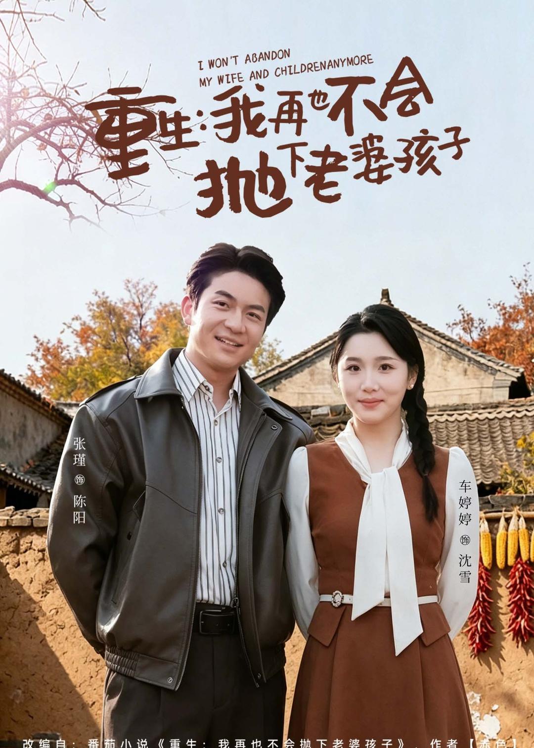 重生，我再也不会抛下老婆孩子（76集）