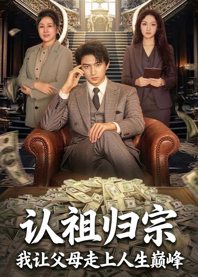 认祖归宗:我让父母走上人生巅峰(60集)