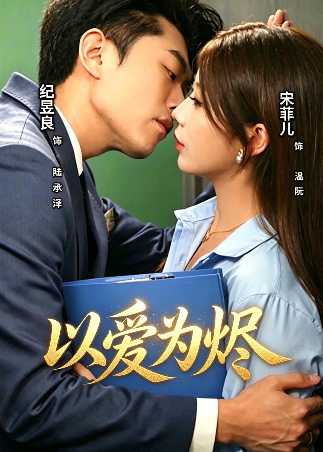 以爱为烬（60集）