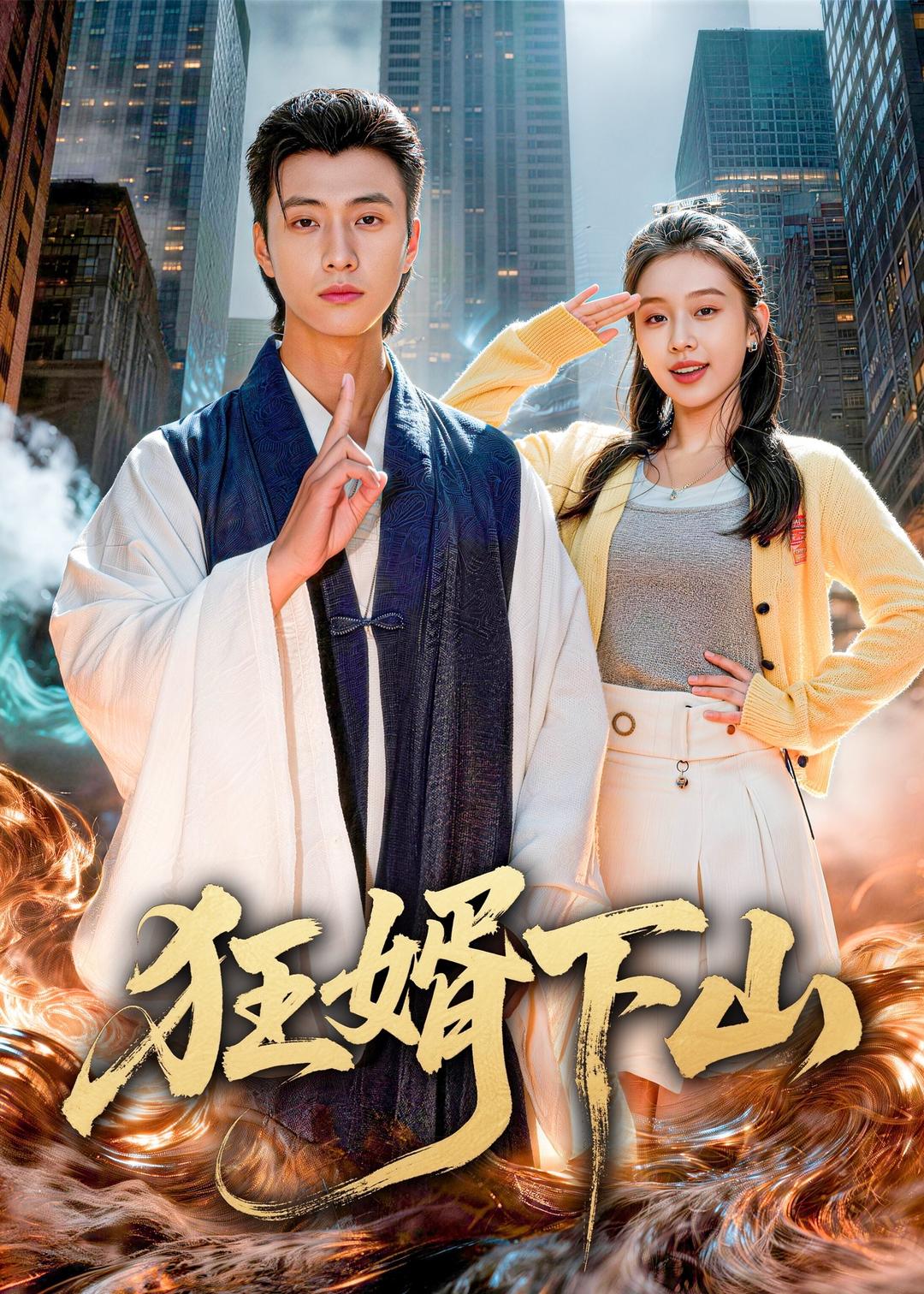 狂婿下山（80集）