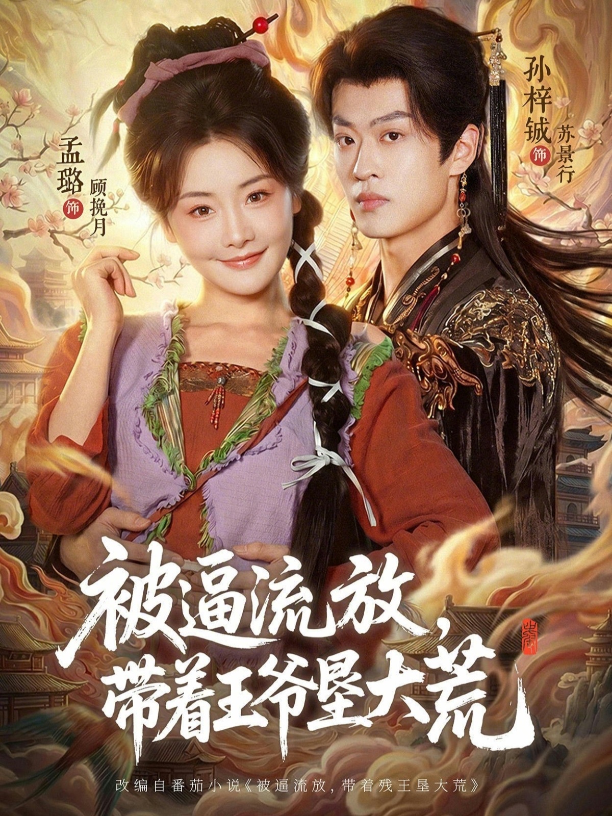 被逼流放，带着王爷垦大荒＆嫁王爷，惨流放，我带全家垦大荒（80集）