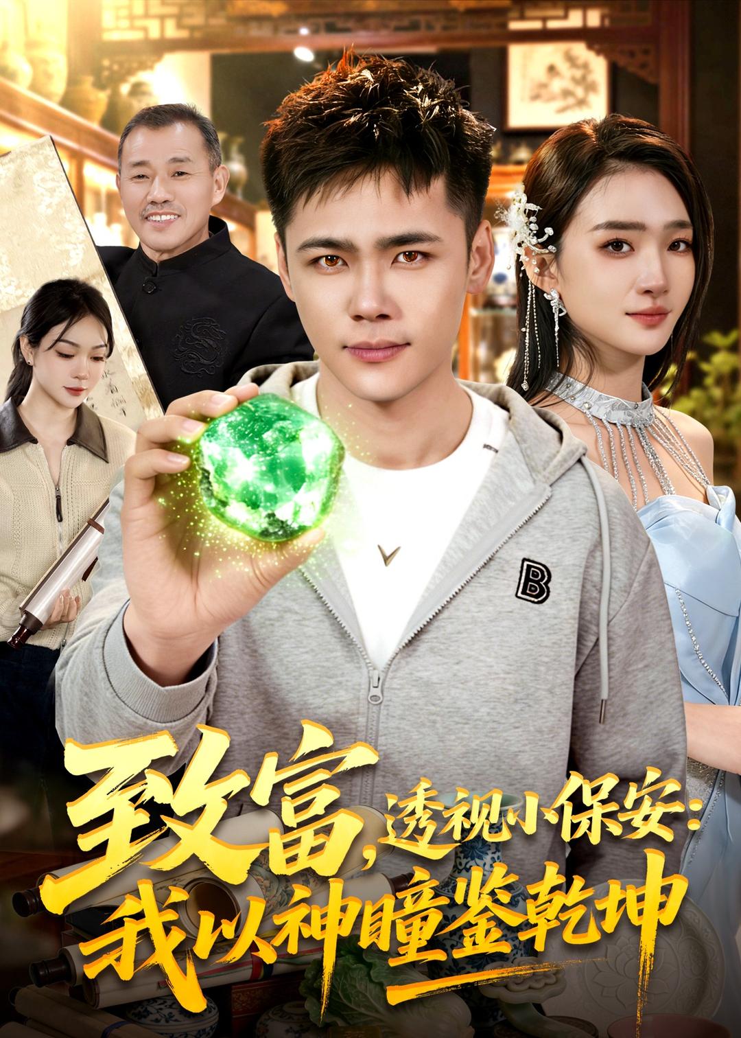 致富，透视小保安：我以神瞳鉴乾坤（103集）