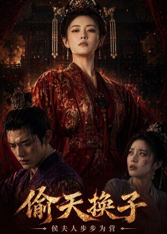 偷天换子，侯夫人步步为营（44集）Ai短剧