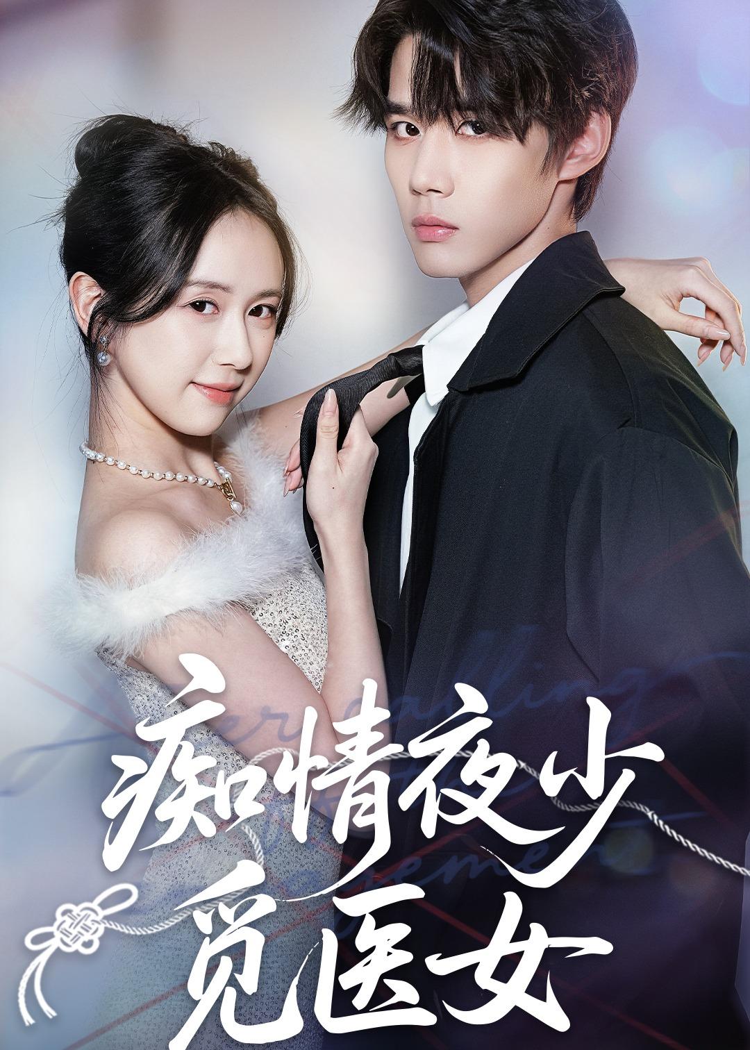 痴情夜少觅医女(69集)