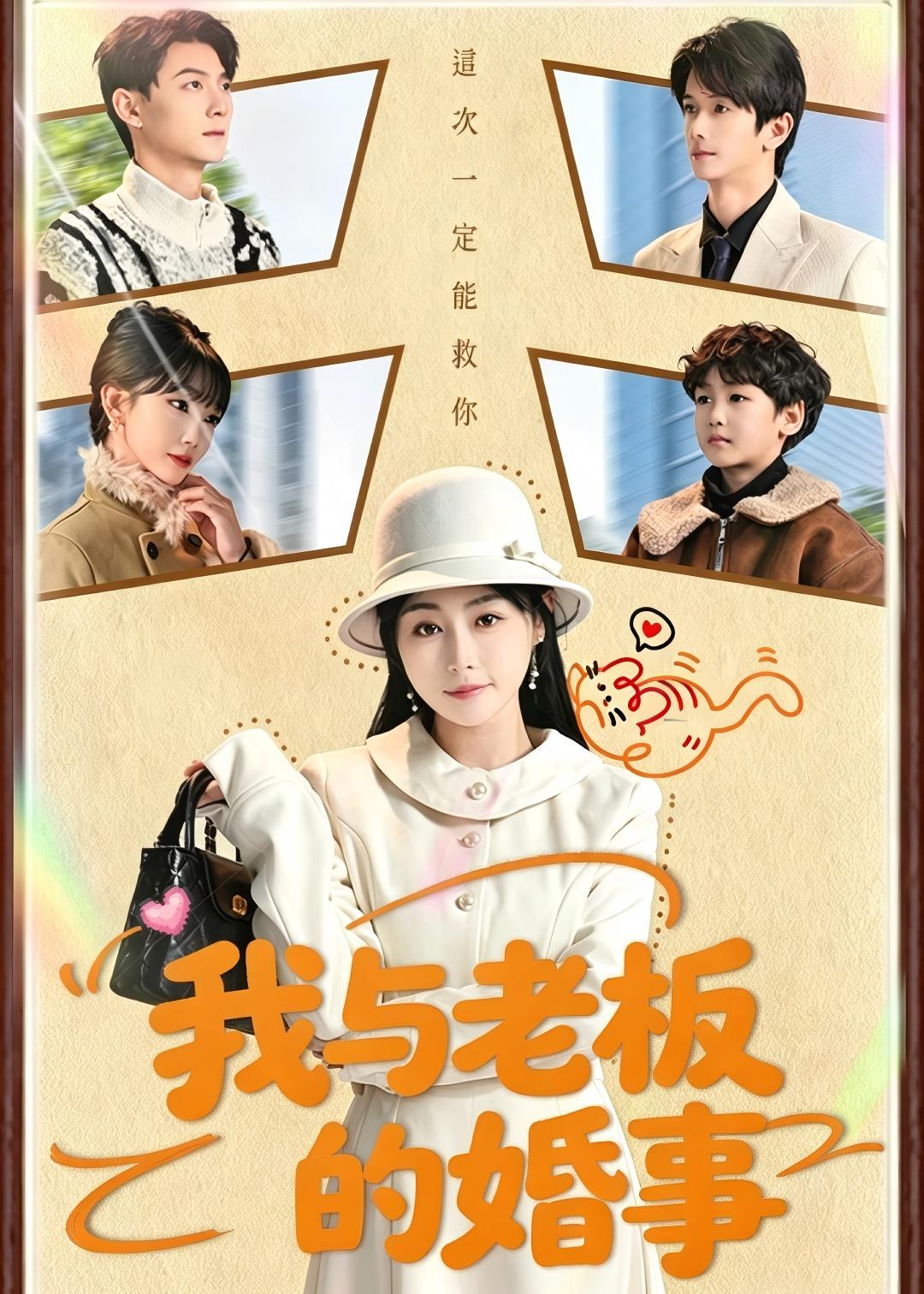 我与老板的婚事(70集)