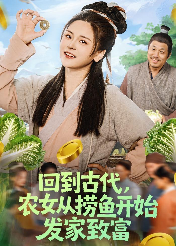 回到古代,农女从捞鱼开始发家致富(72集)